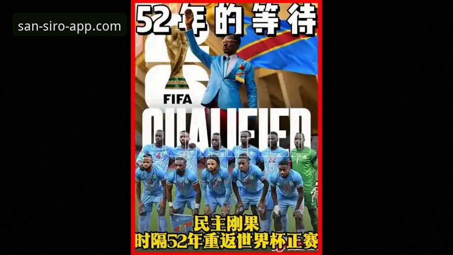 民主刚果52年后重返世界杯，绝杀牙买加晋级历程详解
